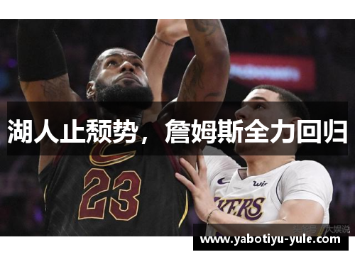 湖人止颓势，詹姆斯全力回归