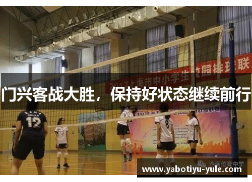 门兴客战大胜，保持好状态继续前行