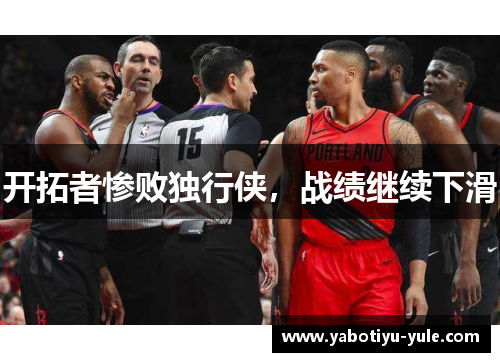 开拓者惨败独行侠，战绩继续下滑