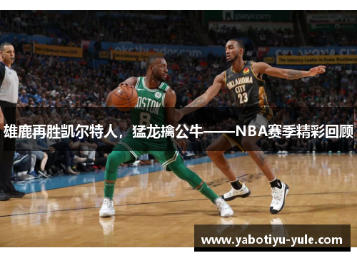 雄鹿再胜凯尔特人，猛龙擒公牛——NBA赛季精彩回顾