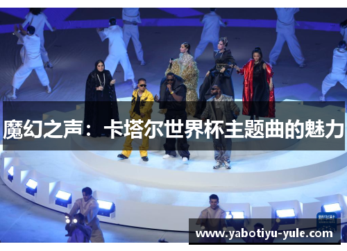 魔幻之声：卡塔尔世界杯主题曲的魅力