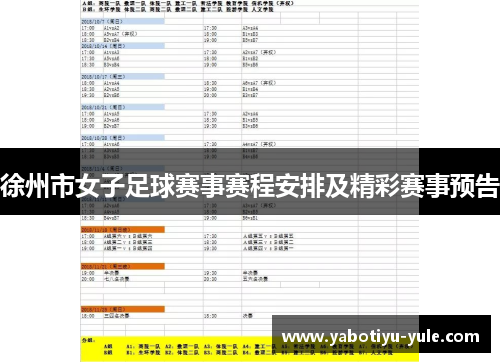 徐州市女子足球赛事赛程安排及精彩赛事预告