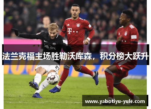 法兰克福主场胜勒沃库森，积分榜大跃升