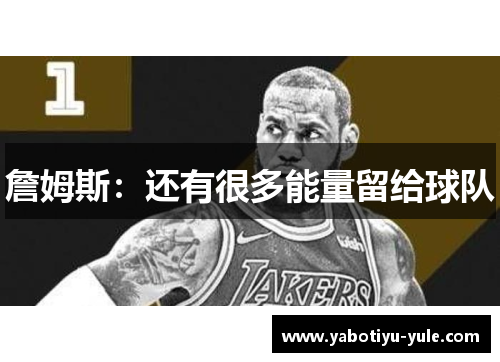 詹姆斯：还有很多能量留给球队