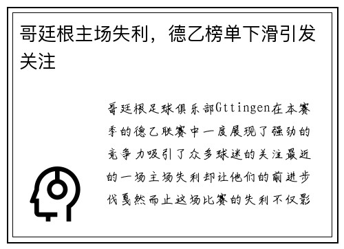 哥廷根主场失利，德乙榜单下滑引发关注