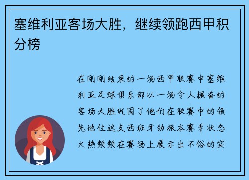 塞维利亚客场大胜，继续领跑西甲积分榜