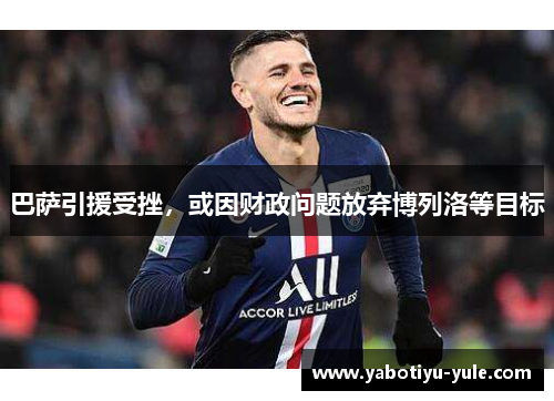 巴萨引援受挫，或因财政问题放弃博列洛等目标
