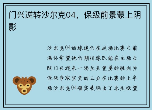 门兴逆转沙尔克04，保级前景蒙上阴影