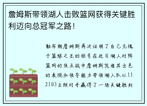 詹姆斯带领湖人击败篮网获得关键胜利迈向总冠军之路！