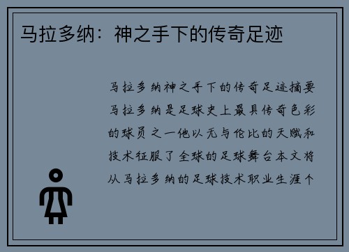 马拉多纳：神之手下的传奇足迹
