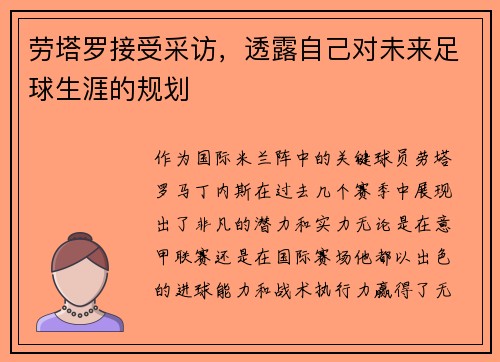 劳塔罗接受采访，透露自己对未来足球生涯的规划