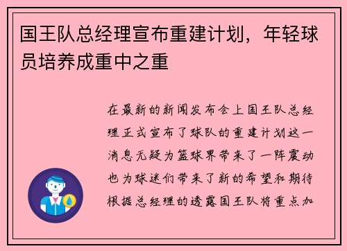 国王队总经理宣布重建计划，年轻球员培养成重中之重