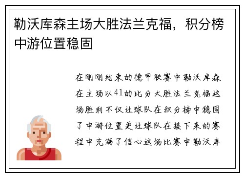 勒沃库森主场大胜法兰克福，积分榜中游位置稳固