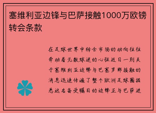 塞维利亚边锋与巴萨接触1000万欧镑转会条款