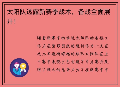 太阳队透露新赛季战术，备战全面展开！