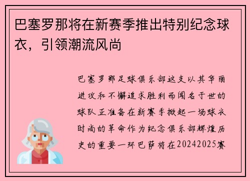 巴塞罗那将在新赛季推出特别纪念球衣，引领潮流风尚