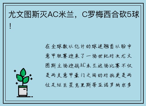 尤文图斯灭AC米兰，C罗梅西合砍5球！