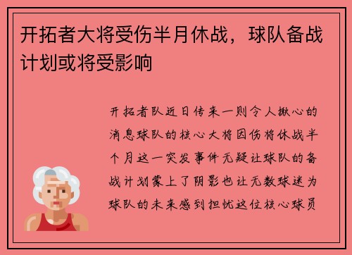 开拓者大将受伤半月休战，球队备战计划或将受影响