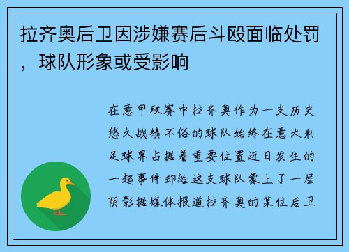 拉齐奥后卫因涉嫌赛后斗殴面临处罚，球队形象或受影响