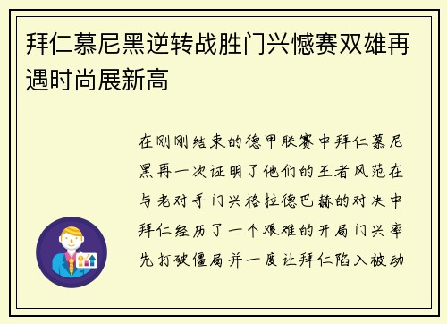 拜仁慕尼黑逆转战胜门兴憾赛双雄再遇时尚展新高