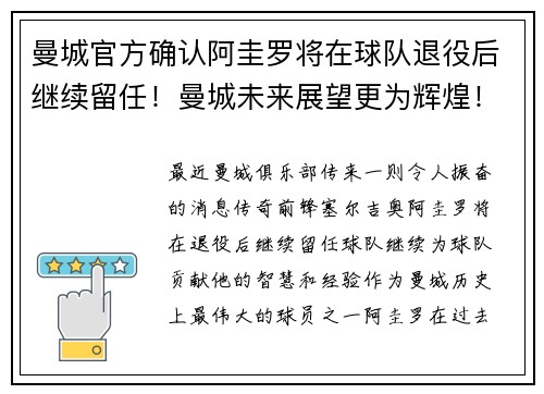 曼城官方确认阿圭罗将在球队退役后继续留任！曼城未来展望更为辉煌！