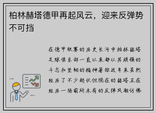 柏林赫塔德甲再起风云，迎来反弹势不可挡