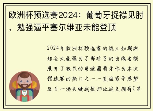 欧洲杯预选赛2024：葡萄牙捉襟见肘，勉强逼平塞尔维亚未能登顶
