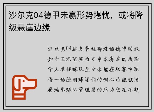 沙尔克04德甲未赢形势堪忧，或将降级悬崖边缘
