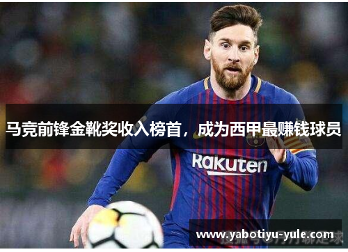 马竞前锋金靴奖收入榜首，成为西甲最赚钱球员