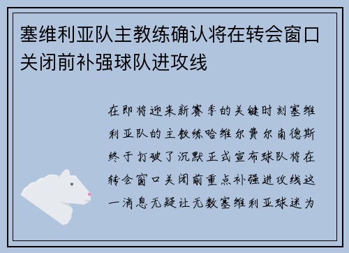 塞维利亚队主教练确认将在转会窗口关闭前补强球队进攻线