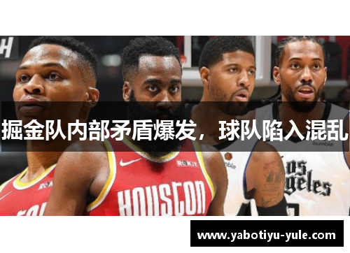 掘金队内部矛盾爆发，球队陷入混乱