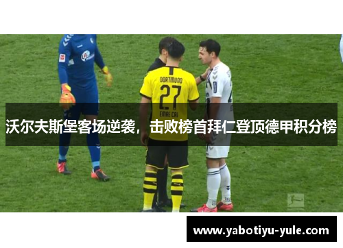 沃尔夫斯堡客场逆袭，击败榜首拜仁登顶德甲积分榜