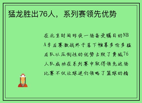 猛龙胜出76人，系列赛领先优势