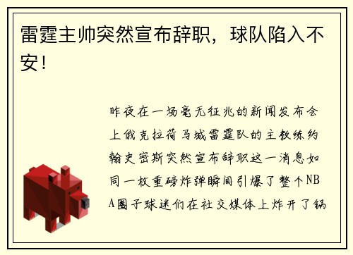 雷霆主帅突然宣布辞职，球队陷入不安！