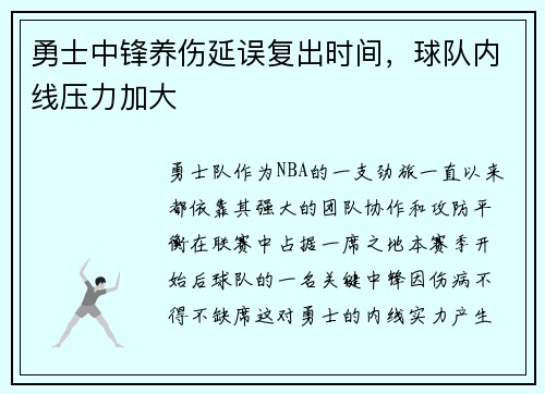 勇士中锋养伤延误复出时间，球队内线压力加大