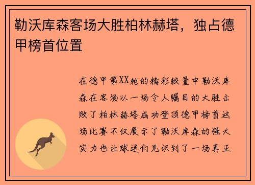 勒沃库森客场大胜柏林赫塔，独占德甲榜首位置
