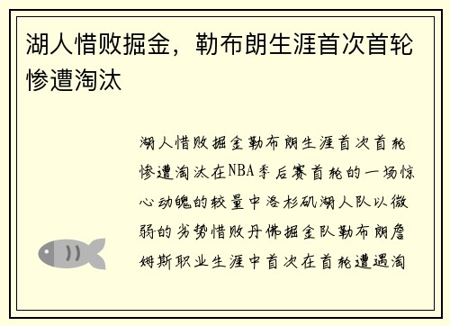 湖人惜败掘金，勒布朗生涯首次首轮惨遭淘汰