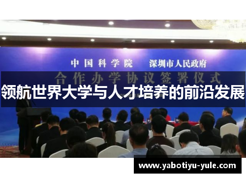 领航世界大学与人才培养的前沿发展