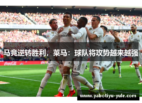 马竞逆转胜利，莱马：球队将攻势越来越强