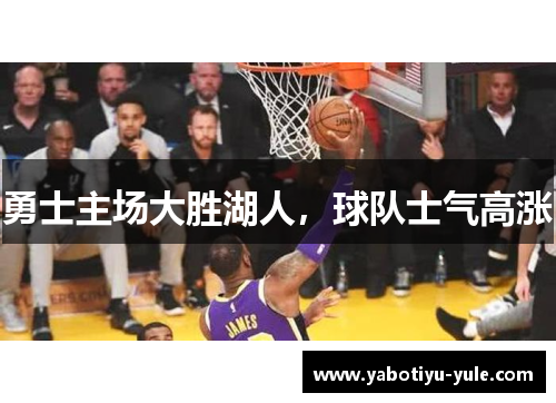 勇士主场大胜湖人，球队士气高涨