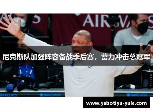 尼克斯队加强阵容备战季后赛，蓄力冲击总冠军