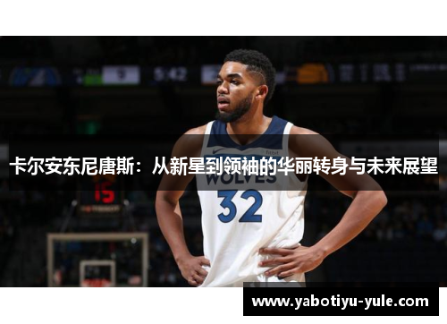 卡尔安东尼唐斯：从新星到领袖的华丽转身与未来展望
