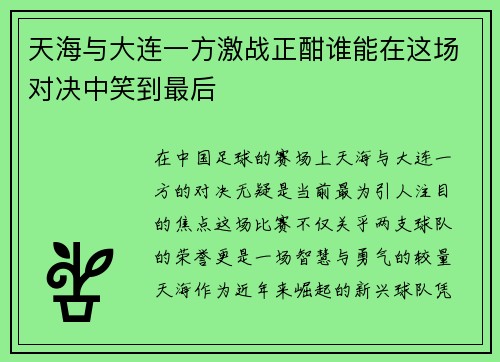 天海与大连一方激战正酣谁能在这场对决中笑到最后