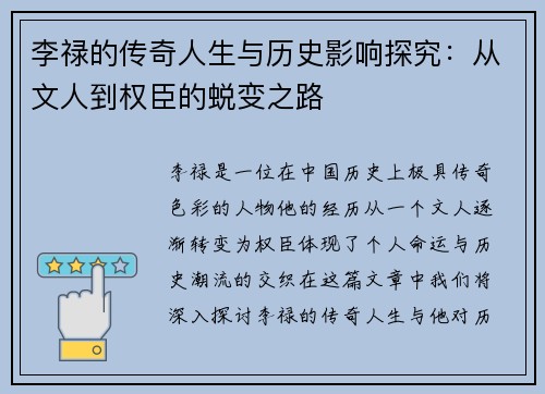 李禄的传奇人生与历史影响探究：从文人到权臣的蜕变之路