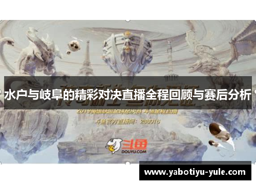 水户与岐阜的精彩对决直播全程回顾与赛后分析