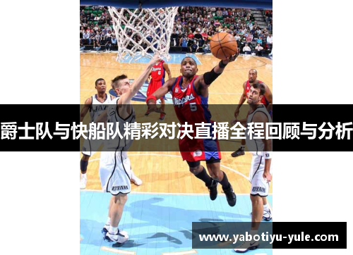 爵士队与快船队精彩对决直播全程回顾与分析