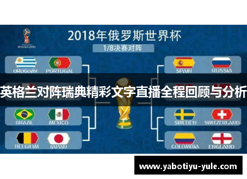 英格兰对阵瑞典精彩文字直播全程回顾与分析
