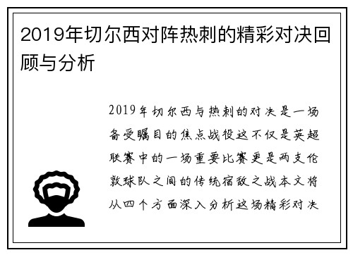 2019年切尔西对阵热刺的精彩对决回顾与分析