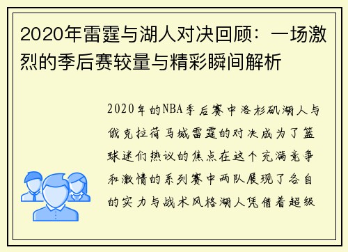 2020年雷霆与湖人对决回顾：一场激烈的季后赛较量与精彩瞬间解析