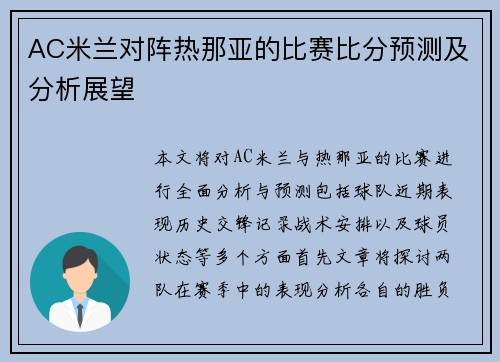 AC米兰对阵热那亚的比赛比分预测及分析展望